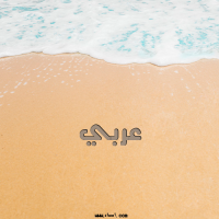 إسم عربي مكتوب على صور الرمل